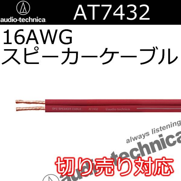 オーディオテクニカ（audio-technica） AT7432スピーカーケーブル 太さ
