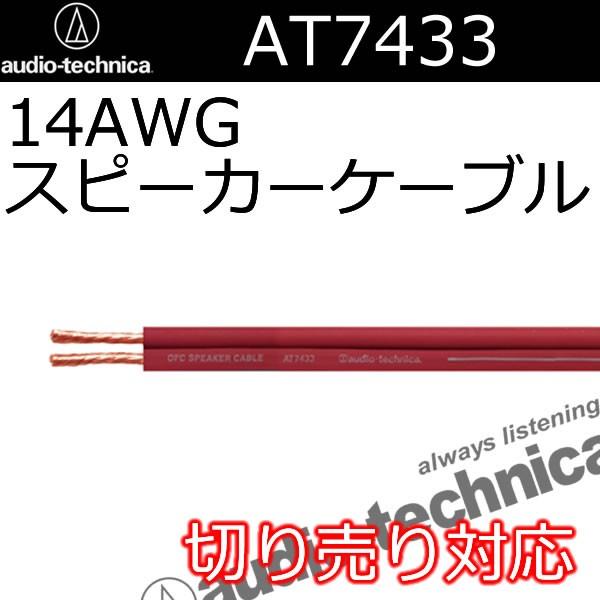 (りり)Audio-Technica AT6S40 スピーカーケーブル オーディオテクニカ（audio-technica） AT7433スピーカーケーブル 太さ
