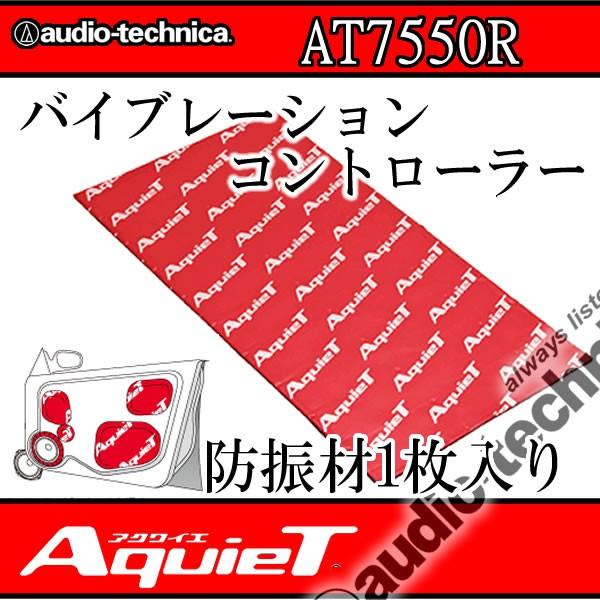 アクワイエ　AT7550R　インナータイプバイブレーションコントローラー1枚入り　オーソドックスなデッドニング（制振）材｜25hz-onlineshop