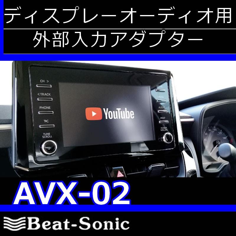 ビートソニック AVX02 IF36 ハーネス DVD再生プレーヤー付き 【公式通販】