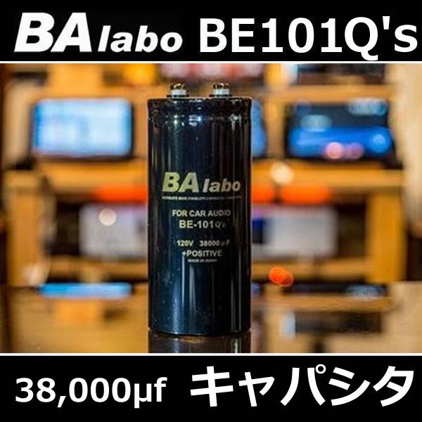 BAラボ BE101 Q's キャパシタ 大人気でBE101の進化版です MADE IN