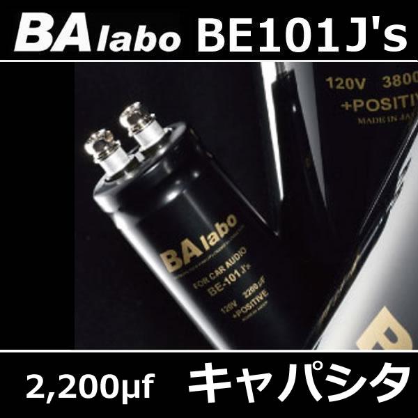 BAラボ BE101 J's キャパシタ 大人気でBE202の進化版です DSP、ナビ