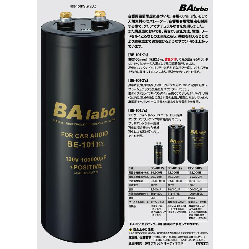BAラボ BE101 J's キャパシタ 大人気でBE202の進化版です DSP、ナビ