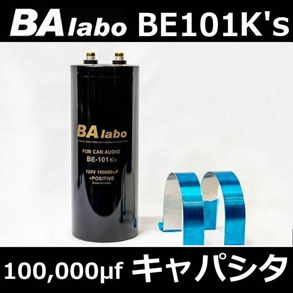 ＢＡラボ　ＢＥ１０１ K's キャパシタ BAラボ BE101 K's キャパシタ 容量100000μFのキングサイズキャパシタ