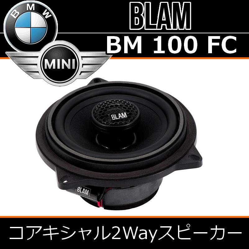 BMB 2ウェイスピーカー ブラック ブラム正規品 BMW100FC BMW-MINI専用コアキシャル2WAYスピーカー 主にF