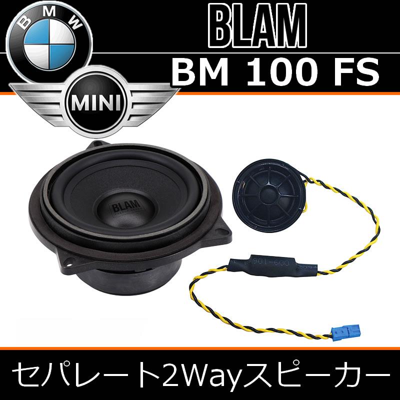 ブラム正規品 BMW100FS BMW-MINI専用セパレート2WAYスピーカー 主にF型
