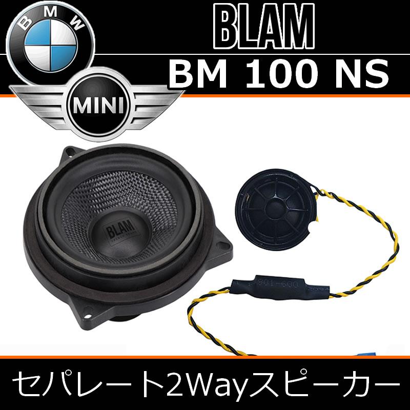 ブラム正規品 BMW100NS BMW-MINI専用セパレート2WAYスピーカー 主にF型