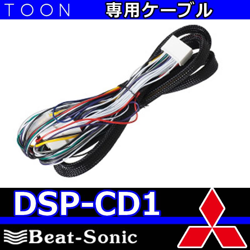 BeatーSonic（ビートソニック） ビートソニックTOON DSP-CD1 ミツビシ