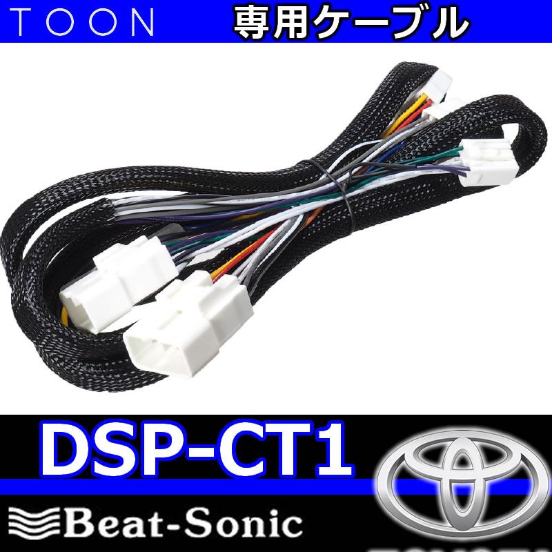 BeatーSonic（ビートソニック） ビートソニックTOON DSP-CT1 トヨタ