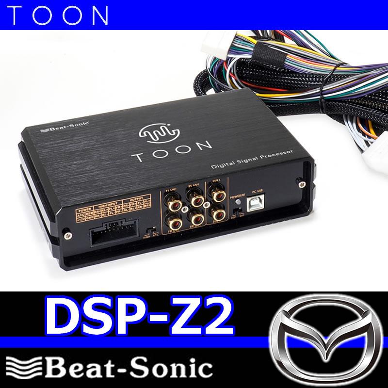 BeatーSonic ビートソニックTOON DSP-Z2 マツダ 純正ナビ装着車