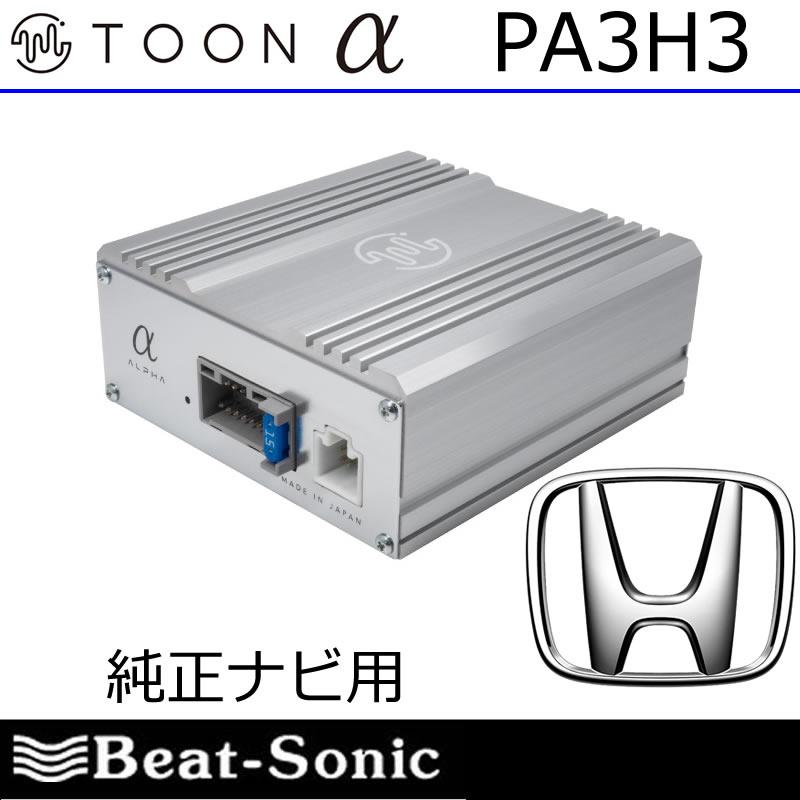 BeatーSonic（ビートソニック） ビートソニックTOON PA3H3 ホンダ純正