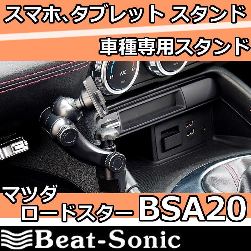 NDロードスター専用BeatSonicスマホスタンド （BSA20＋QBA45） BeatーSonic ビートソニックBSA20 ロードスター専用スタンド