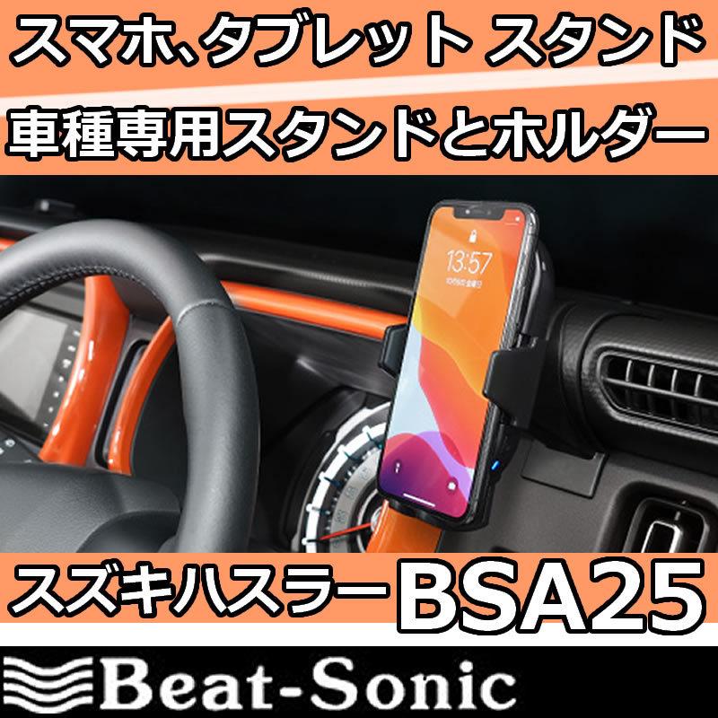 BeatーSonic（ビートソニック） ビートソニックBSA25 ハスラー専用