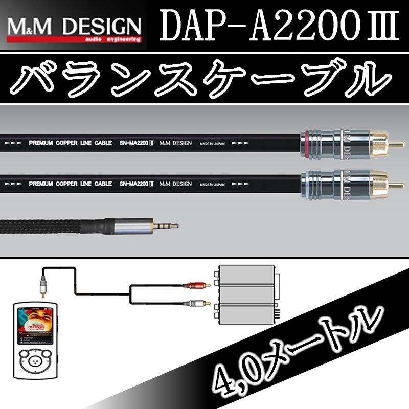 MMデザイン　バランスケーブル　DAP−A2200III　4.0m　ウォークマン,i-Bassoなどバランスアナログ出力ができるDAPで高音質接続　