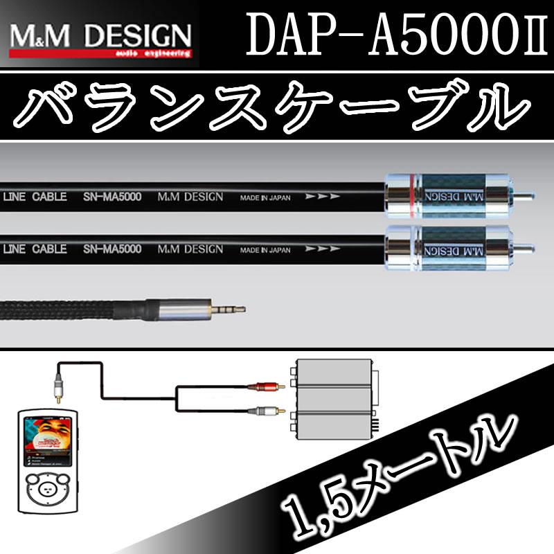 M&Mデザイン バランスケーブル DAP−A5000II 1.5m ウォークマン,i