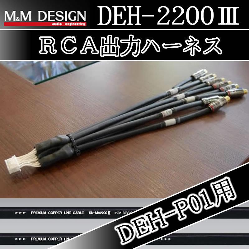 DEH-P01用 RCA出力ハーネス1.5m直挿 カロッツェリア ★ カロッツェリア M&MデザインRCA出力ハーネス DEH-2200III