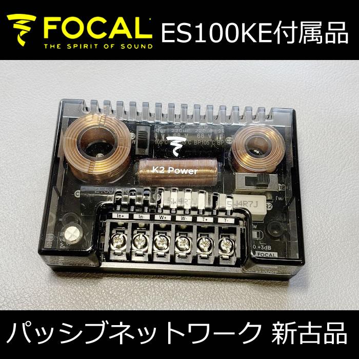 Focal 2way スピーカー ツイーター　パッシブネットワーク　セット 新古品 未使用パッシブネットワーク FOCAL ES100KEの付属品 : 25Hz