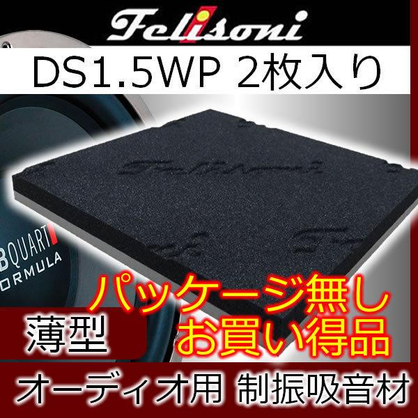 特価！箱無し フェリソニDS1.5WP 2枚組 音響用の制振吸音材 19x19