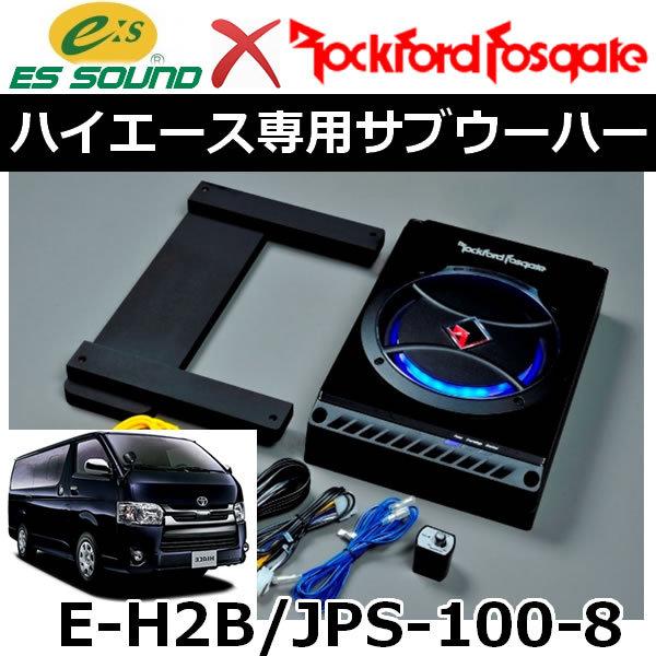 ハイエース専用ロックフォードサブウーハー ESサウンドE-H2/JPS-100-8
