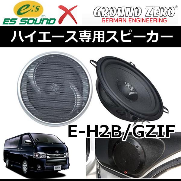 ESサウンド E-H2B/GZIF ハイエースアウターバッフルキット かっこよく