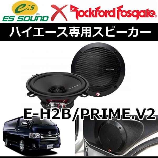 ESサウンド E-H2B/PRIME.V2 ハイエースアウターバッフルキット ロック