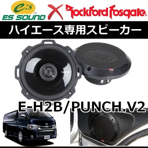ESサウンド E-H2B/PUNCH.V2 ハイエースアウターバッフルキット ロック