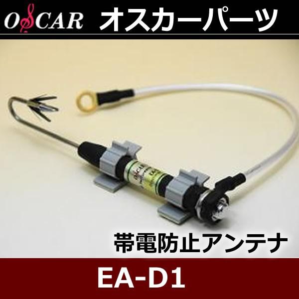 オスカー 帯電防止アンテナ EA-D1 システムを常にクリーンに保ちます