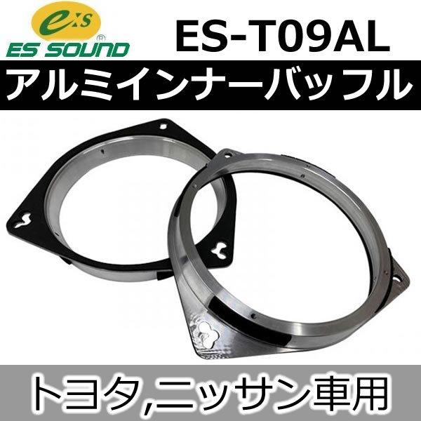 ESサウンド ES-T09AL トヨタ・ニッサン用アルミインナーバッフル