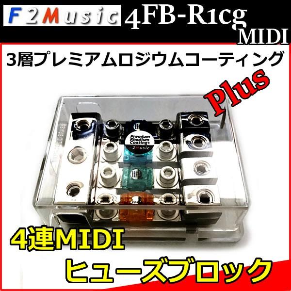 F2ミュージック4FB-R1CG MIDI 4連MIDIヒューズブロック 3層プレミアム