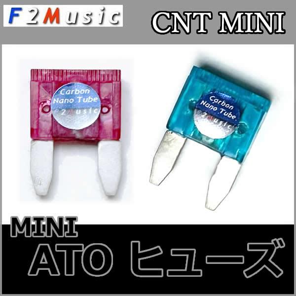 F2ミュージック CNT-MINIヒューズ カーボンナノチューブシルバーコーティング 銀を超える驚異の導電性を実現したF2史上最高級品 ...