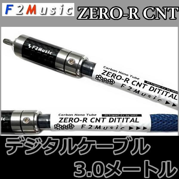 F2ミュージック CNT-DIJITAL 3,0メートル デジタルコアキシャル(同軸