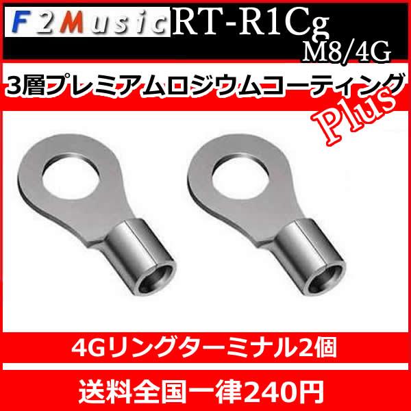 F2ミュージックRT-R1CG M8/4G リング端子 電源ケーブル等の太めの配線