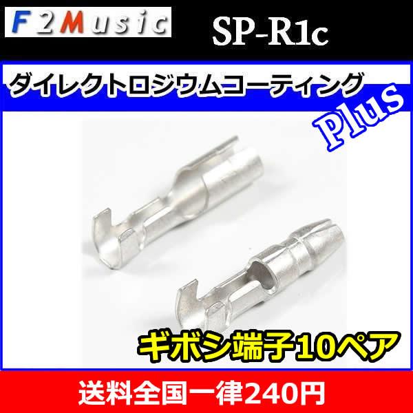 F2ミュージックSP-R1c ギボシ端子10ペア 主にナビ裏のスピーカー