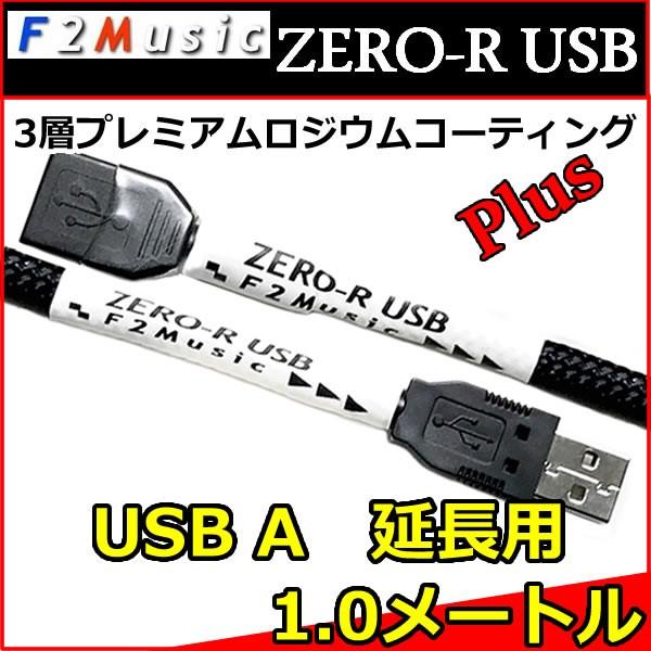 Ｆ２ミュージック　ZERO-R　USB A-EX　タイプA-USB延長ケーブル　1,0メートル   プレミアムロジウムコーティングPLUG  完全セパレート構造　高S/N比を誇る｜25hz-onlineshop