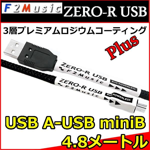 Ｆ２ミュージック　ZERO-R　オーディオ用ＵＳＢ変換ケーブル　タイプAーminiB　4,8メートル　プレミアムロジウムコーティングPLUG  HELIX,MATCH-DSP等｜25hz-onlineshop