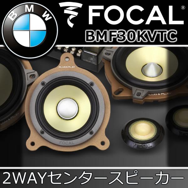 フォーカル正規品 BMF30KVTC BMW専用センタースピーカー 主にF型、G型