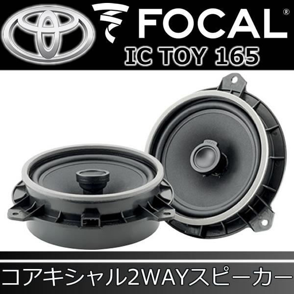 フォーカル正規品 IC-TOY-165 トヨタ専用スピーカー CHR,86,GR86,BRZ