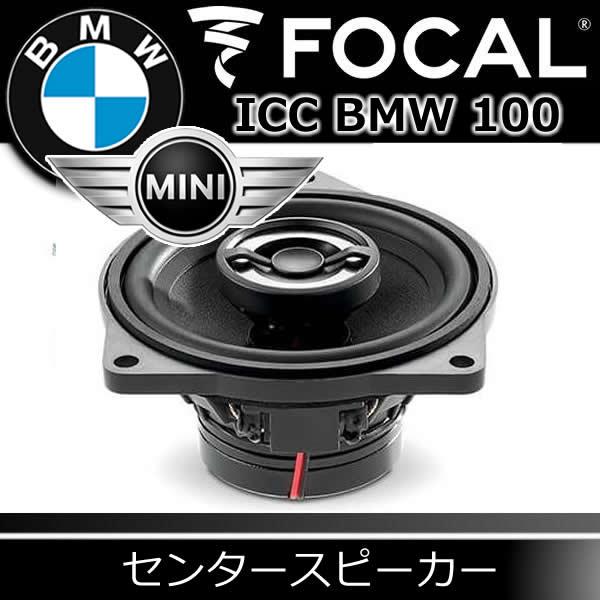 Focal ICC  100 スピーカー フォーカル正規品 ICC-BMW-100 BMW/ミニ専用センタースピーカー F型,G