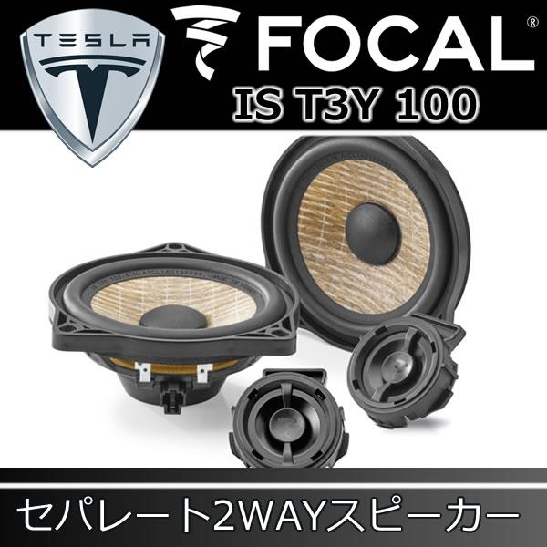 フォーカル正規品 IS-T3Y-100 テスラ専用スピーカー 100mmセパレート
