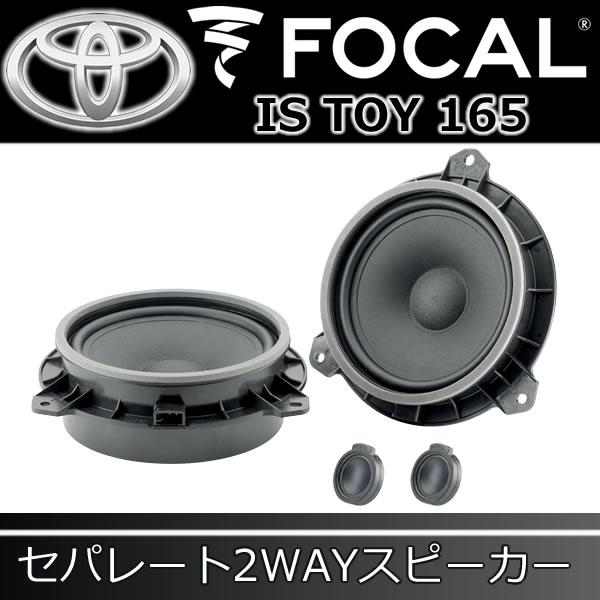 フォーカル正規品 IS-TOY-165 トヨタ専用スピーカー CHR,86,GR86,BRZ