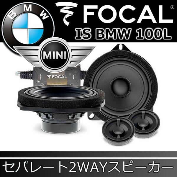フォーカル正規品 IS-BMW-100L BMW/ミニ専用スピーカー F型,G型,U型BMW