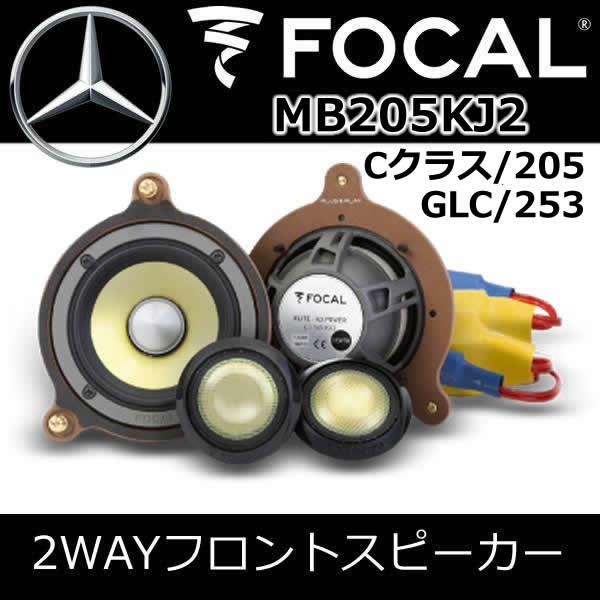 フォーカル正規品 MB205KJ2 ベンツ専用Cクラス（W205/S205）GLC（X253