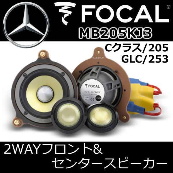フォーカル正規品 MB205KJ3 ベンツ専用Cクラス（W205/S205）GLC（X253