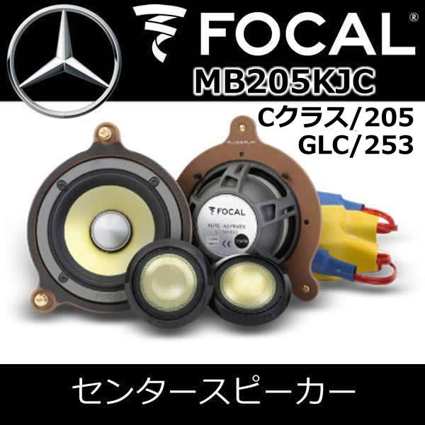 フォーカル正規品 MB205KJC ベンツ専用Cクラス（W205/S205）GLC（X253