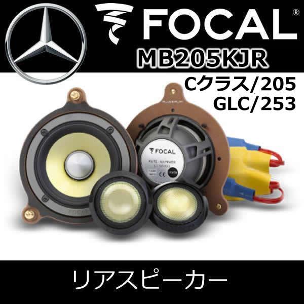 フォーカル正規品 MB205KJR ベンツ専用Cクラス（W205/S205）GLC（X253