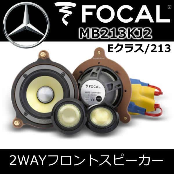 ベンツW124トレードインフロントスピーカー新品 2個セット フォーカル正規品 MB213KJ2 ベンツEクラス専用スピーカー（W213/S213