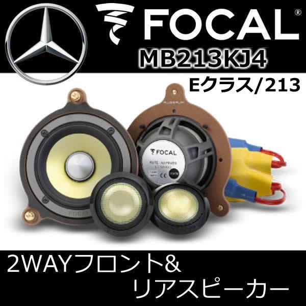 フォーカル正規品 MB213KJ4 ベンツEクラス専用スピーカー（W213/S213