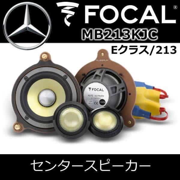 フォーカル正規品 MB213KJC ベンツEクラス専用スピーカー（W213/S213