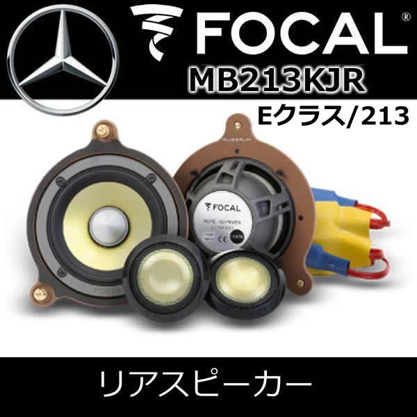 フォーカル正規品 MB213KJR ベンツEクラス専用スピーカー（W213/S213