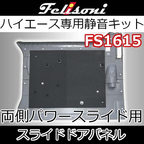 フェリソニFS1615 ハイエーススライドドア用 全グレード共通 両側